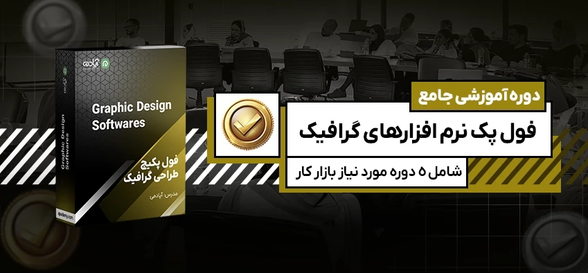 فول پکیج آموزش گرافیک